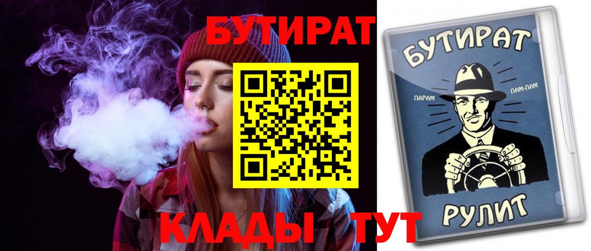 БУТИРАТ  БУТИРАТ BDO 33%  Вход с VPN  Мариинск 