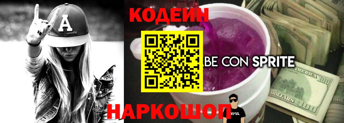 Кодеиновый сироп Lean Purple Drank  Вход с VPN  Мариинск 