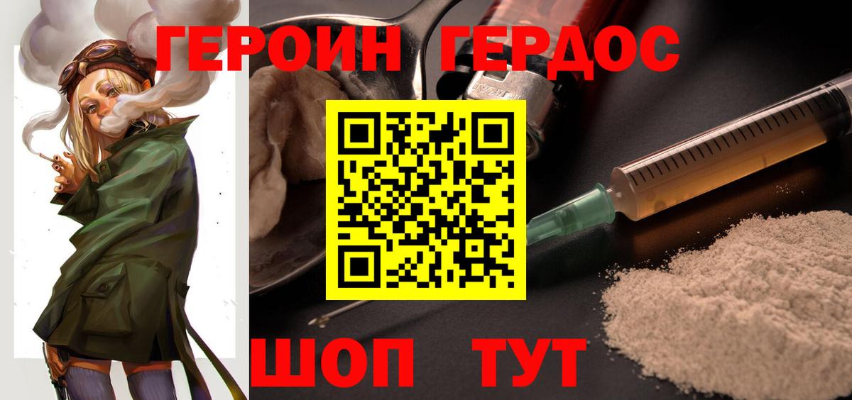 ГЕРОИН хмурый Мариинск